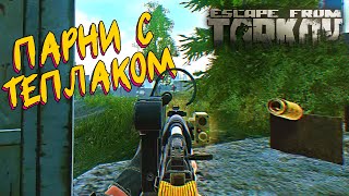 ТЕПЛАК ИМ НЕ ПОМОГ! 😂 - Escape From Tarkov (дичайший рейд с MaxObra на таможню)