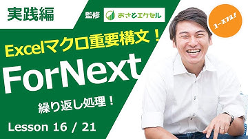 ExcelProマクロ#16 VBAエキスパート試験にも頻出！プログラミングの繰り返し処理ForNext構文をマスターせよ！エクセルマクロ入門講座