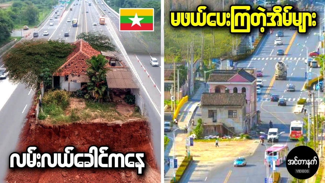 လမ်းဖောက်ဖို့ လုံးဝအိမ်မဖယ်ပေးခဲ့ကြတဲ့ ခေါင်းမာလွန်းတဲ့အိမ်ရှင်များ