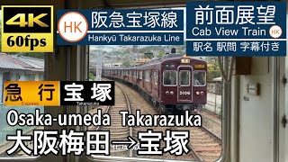 【4K60fps Cab view Japanese train】Osaka-Umeda ~ Takarazuka. EXPRESS service. Hankyu Takarazuka Line.