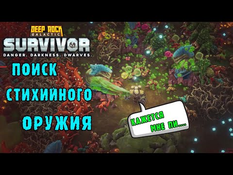 Видео: Deep Rock Galactic Survivor - Закрыл 2 биома на 100% / Опасность 5 / Окружен и сломлен жуками