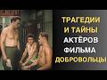 Добровольцы спустя 60 лет кто пережил славу а кто забвение 