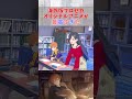 【海外版】オリジナルアニメの再現度が高すぎた【プロセカ】 #プロセカ #shorts #vividbadsquad #東雲彰人 #青柳冬弥 #白石杏 #小豆沢こはね #projectsekai