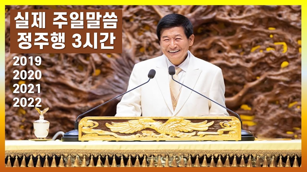 [JMS설교 정주행] JMS Sermon Binge Watching 정명석 목사님 실제 주일 설교모… — Transcript