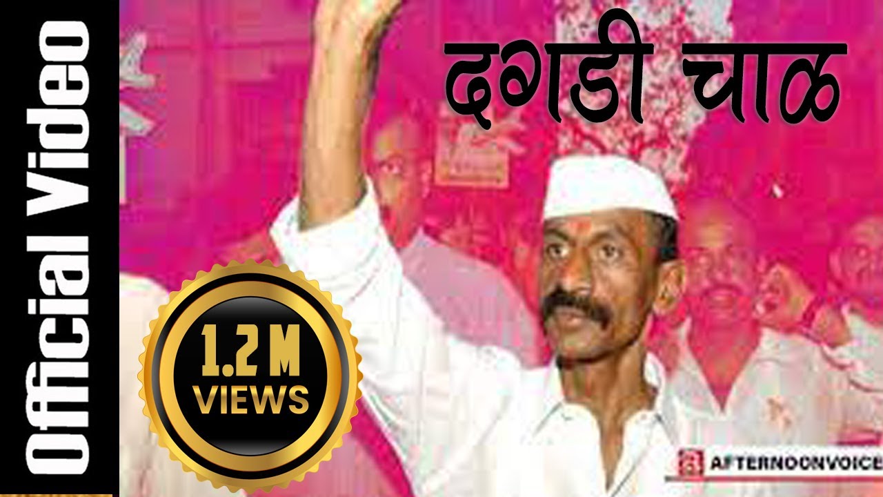 Dagadi Chawl | Full Official Video 2016 | Sarvesh Shirke | Dagadi Chawl chi Aiemauli | Arun Gawli |