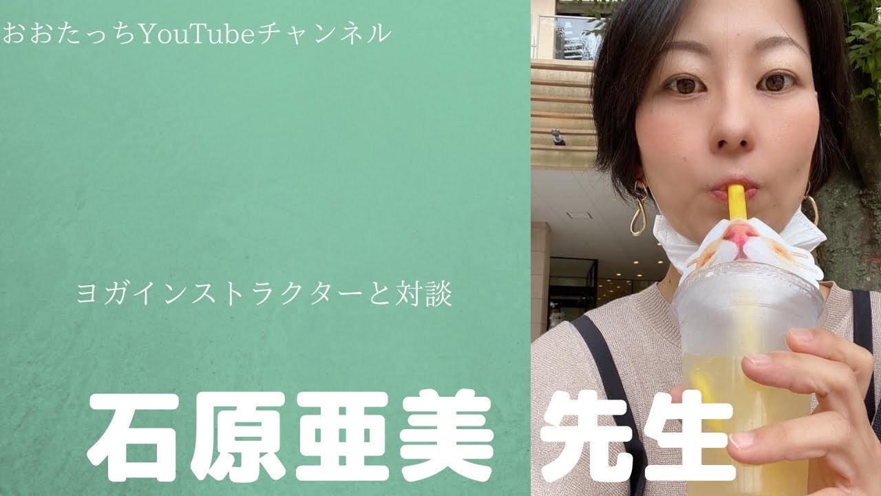 ヨガインストラクター対談 石原亜美先生 神奈川県川崎市 ヨガインストラクター インタビュアー太田英輝 真っ直ぐな性格 Youtube