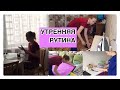 МОТИВАЦИЯ НА УБОРКУ / МОЯ УТРЕННЯЯ РУТИНА