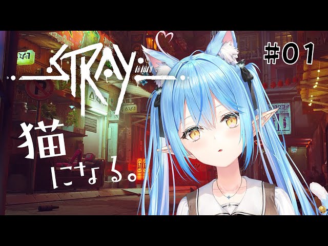 【Stray】吾輩は猫である、名前はラミィ #01【雪花ラミィ/ホロライブ】のサムネイル