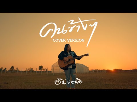 คนข้างๆ - อัน ละน้อ 【COVER VERSION】