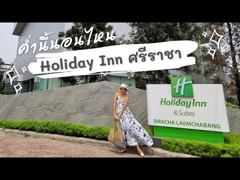 รีวิว โรงแรมฮอลิเดย์ อินน์ ศรีราชา Holiday Inn Siracha Laemchabang
