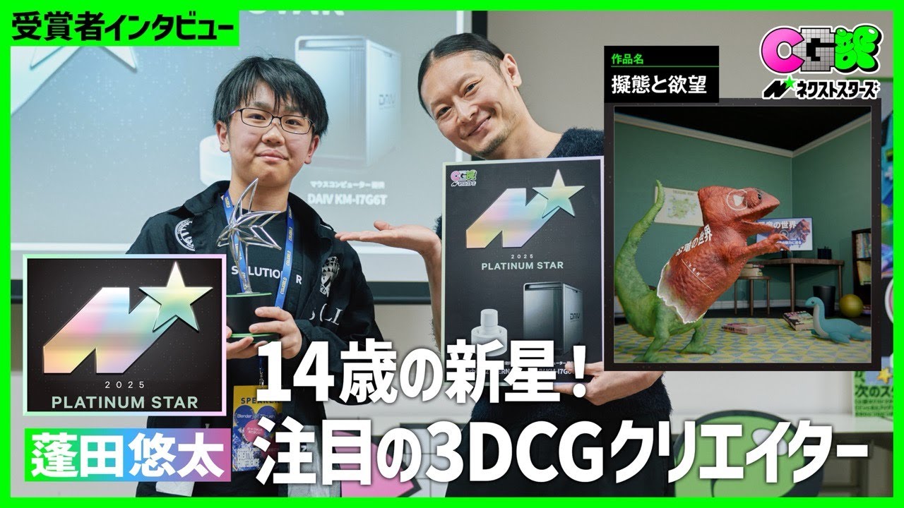 CG部ネクストスターズ 第一回プラチナスターは、14歳の新星！注目の3DCGクリエイター