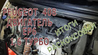 Раскоксовка, что произошло с двигателем Peugeot 408 EP6 после 1300 км пробега?
