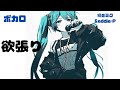 【欲張り】#初音ミク #オリジナル #ボカロ #ロック #2023
