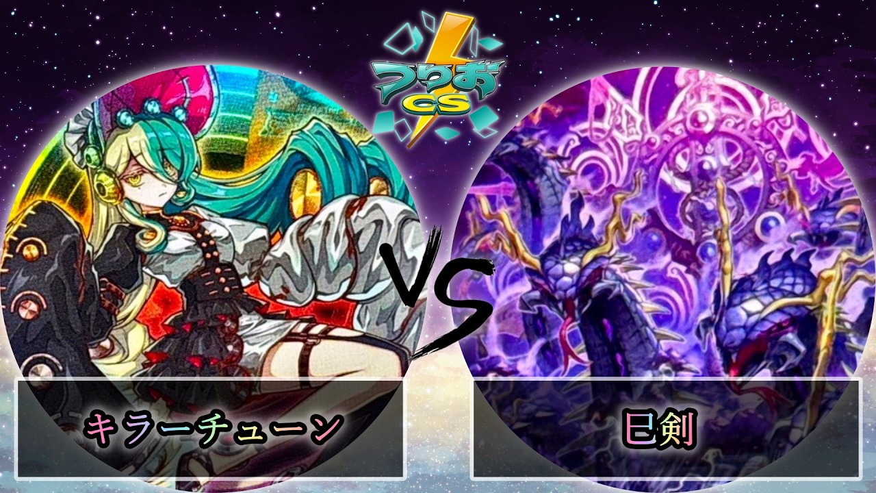 【第4回つりおCS北関東】予選4回戦　キラーチューン vs 巳剣　遊戯王CS大会対戦動画