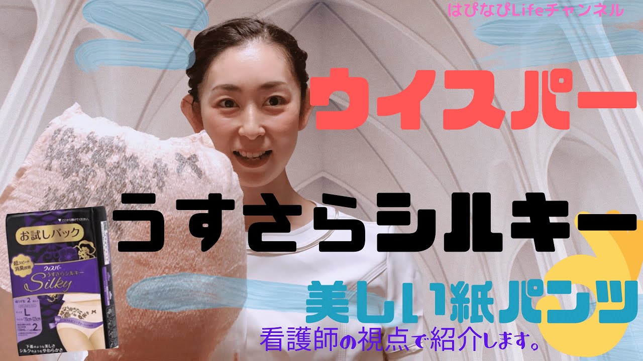 ウイスパー うすさらシルキー 美しい紙パンツの紹介 - YouTube