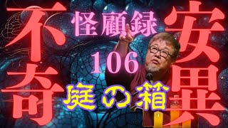 【心霊】そこにある真実を知る事なく訪れた幽霊屋敷。後年その実態を知り、更にはそこで起こった奇怪な事件を知る事となる。【怪顧録＃106 庭の箱】