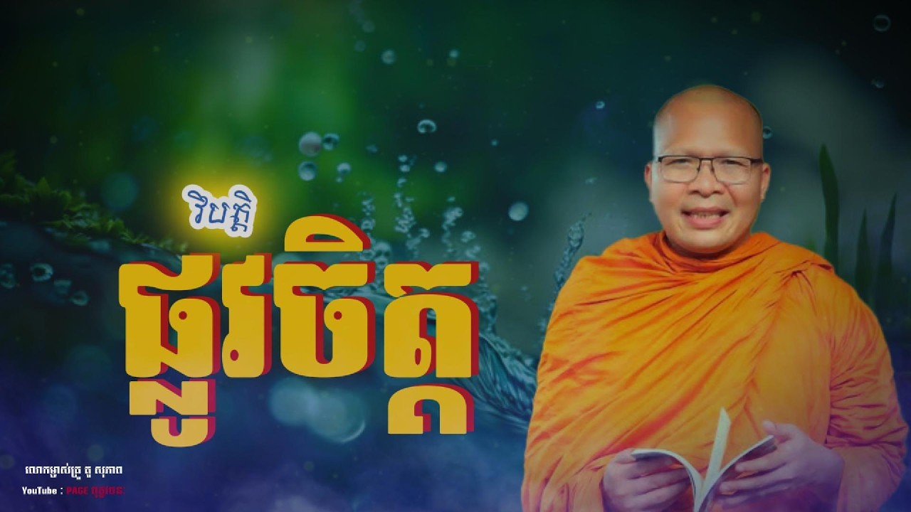 💎វិបត្តិផ្លូវចិត្ត​ | ធម្មទានបន្តរពីលោកម្ចាស់គ្រូ គូសុ ភាព  Page ពុទ្ធវចនៈ ។