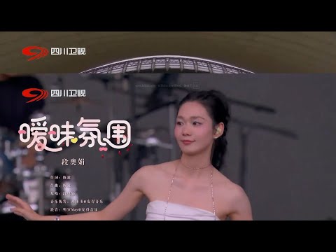 [Stage] 段奥娟 - 《曖昧氣氛》（情歌大會·心動赫茲音樂節）