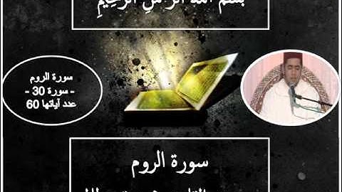 تلاوة عطرة للقارئ محمد قصطالي---سورة الروم