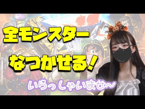 そろそろ気合入れて全モンスターなつかせる【ドラゴンクエストⅦエデンの戦士たち】