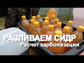 Розлив сидра. Расчет декстрозы и один из способов карбонизации.