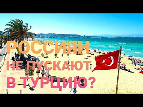 Турция россия въезд. Плакат на въезде в Турцию для россиян.