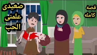 حكايات وتسالى..صعيدى علمنى الحب