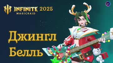 ДЖИНГЛ БЕЛЛЬ 2025 сравнение с Агата и Дхарма✨ Сборка ✨ Свежий гайд INFINITE MAGICRAID imr имр Бамсі