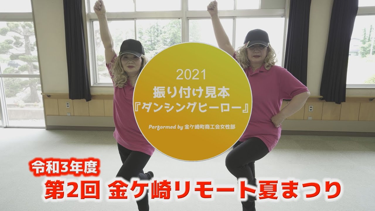 ダンシングヒーロー盆踊り」 踊り見本【R3版】岩手県金ケ崎町 - YouTube