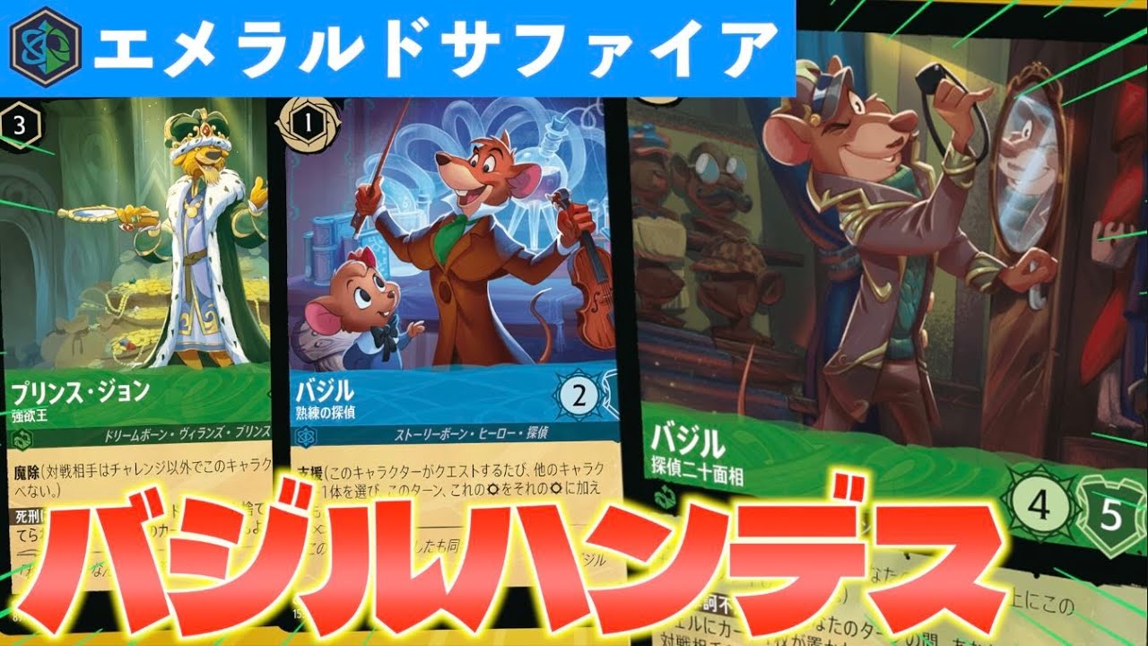 【ロルカナ/対戦】主役はバジル！バジルを軸にハンデスを決める「エメラルドサファイア」を紹介【LORCANA】