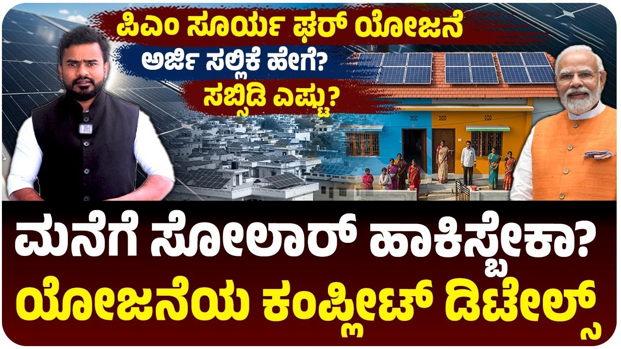 ಪಿಎಂ ಸೂರ್ಯ ಘರ್‌ ಯೋಜನೆ, ಅರ್ಜಿ ಸಲ್ಲಿಕೆ ಹೇಗೆ?, ಸಬ್ಸಿಡಿ ಎಷ್ಟು?, ಯೋಜನೆಯ ಕಂಪ್ಲೀಟ್‌ ಡಿಟೇಲ್ಸ್‌!