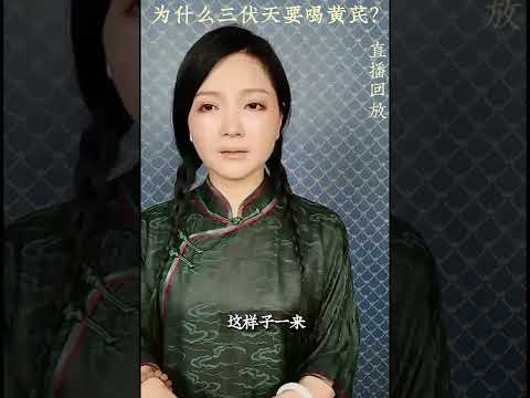 为什么三伏天要喝黄芪?：一夏无病三分虚，三伏天热，人体容易气虚，每天喝黄芪粥保平安 #三伏 #黄芪 #yunbin #饮食养生作家陈允斌 #中医养生 #饮食养生 #健康 #养生 #允斌顺时生活