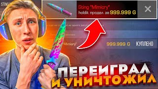 Я СМОГ?!😱ВЫКУПИЛ СКИН НОЖ STING МИМИКРАЙ У ТЕРСА ЗА 999.999 ГОЛДЫ В СТАНДОФФ 2