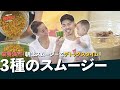 【井岡一翔の朝食】デブ旦那を痩せさせる!栄養満点デトックススムージ【WEEK1:スムージー編】