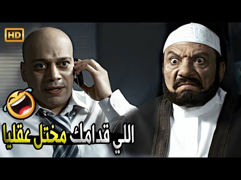 ايوه يا باشا انا مختل خرجوني من هنا بدل ما ابهدل الدنيا صريخ ضحك مع عادل امام لما عمل مجنون