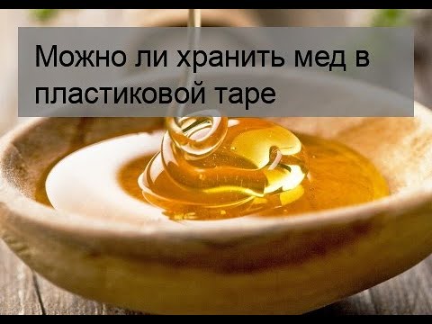 Можно ли хранить мед в пластиковой таре