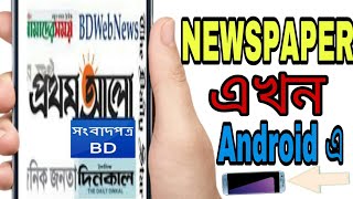 এখন মোবাইল এ newspaper পড়েন how to read newspaper on Android tutorial in bangla by yt bros screenshot 5