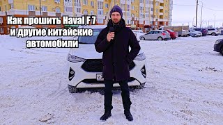 Как прошить Haval F7 и другие Китайские автомобили