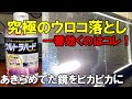 【最強！】鏡の水垢・ウロコ取り【リンレイウルトラハードクリーナー】