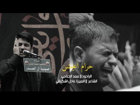 حرام اعيشن محمد الجنامي