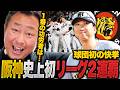 【阪神タイガーズ球団史上初リーグ連覇!!】「苦しんだ中で強さを見せた」佐藤輝明・森下翔太よりも評価したい選手が…!!