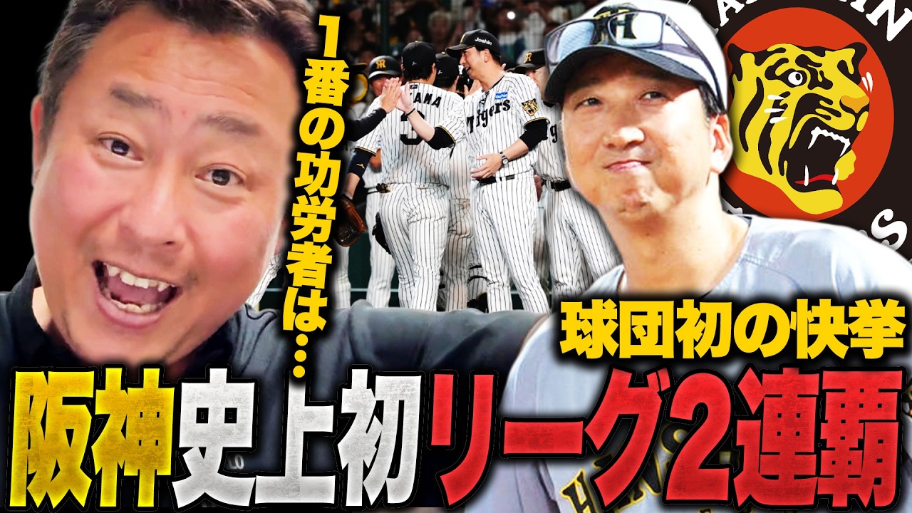 【阪神タイガーズ球団史上初リーグ連覇!!】「苦しんだ中で強さを見せた」佐藤輝明・森下翔太よりも評価したい選手が…!!