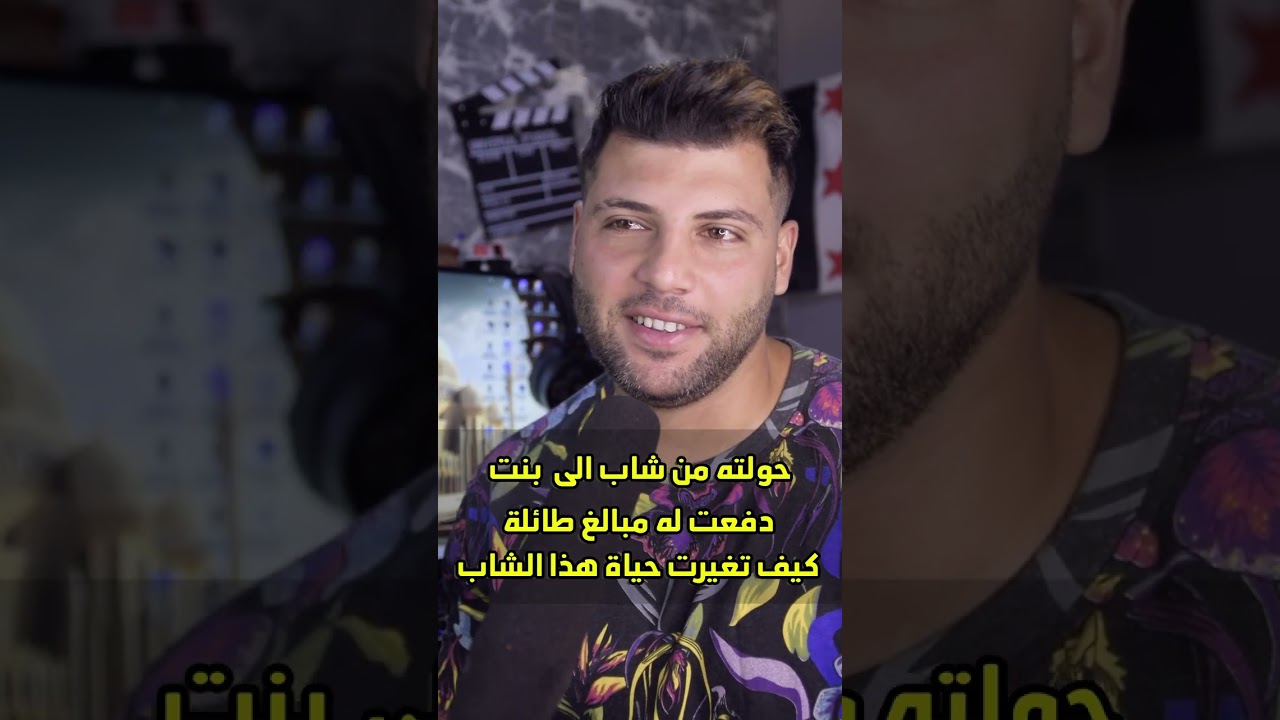 حولته من شاب الى بنت مقابل طلباتها ودفعت له مبالغ كبيرة