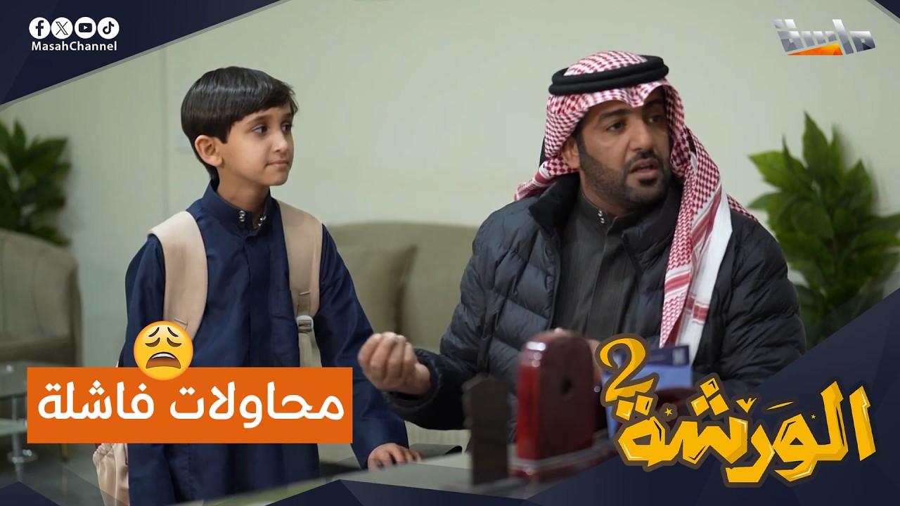 محاولات فارس لقبول صقر في المدرسة: 