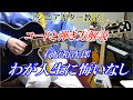 【シニアギター教室】石原裕次郎 わが人生に悔いなし まるでギター教室に通っているような動画です コードと弾き方解説 講師:末光