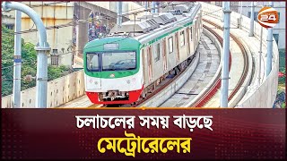 চলাচলের সময় বাড়ছে মেট্রোরেলের | Metro Rail Schedule | Dhaka News | Channel 24