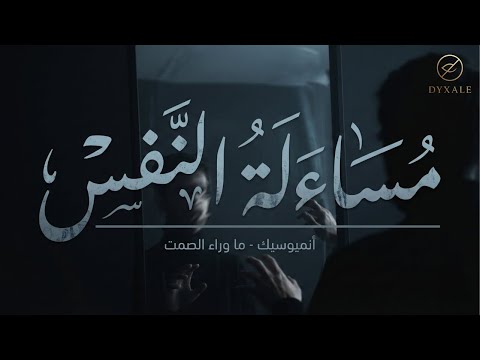 مساءلة النفس لم فعلت ذلك أنميوسيك ما وراء الصمت
