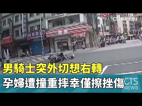 男騎士突外切想右轉　孕婦遭撞重摔幸僅擦挫傷｜華視新聞 20230809