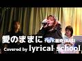 愛のままに feat.唾奇 / BASI(Covered by lyrical school) - 2026.02.24 EBISU BATICA