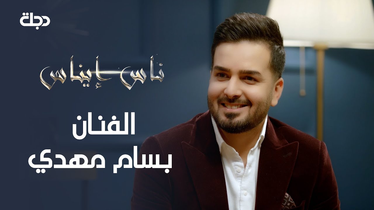 ناس إيناس | الفنان بسام مهدي | 26-3-2021